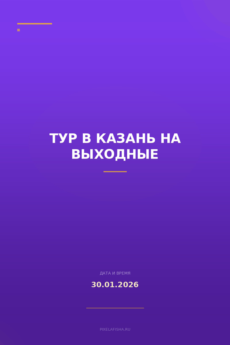 Тур в Казань на выходные