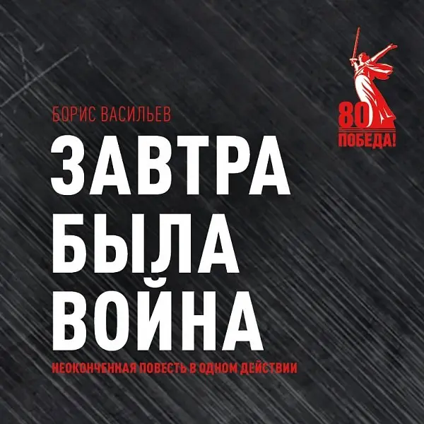 Спектакль Завтра была война