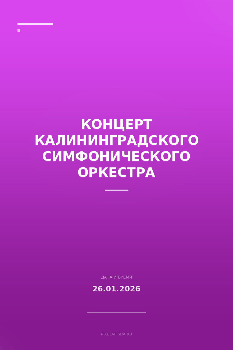 Концерт Калининградского симфонического оркестра