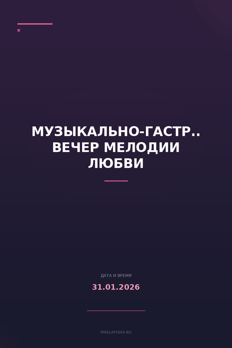 Музыкально-гастрономический вечер Мелодии любви