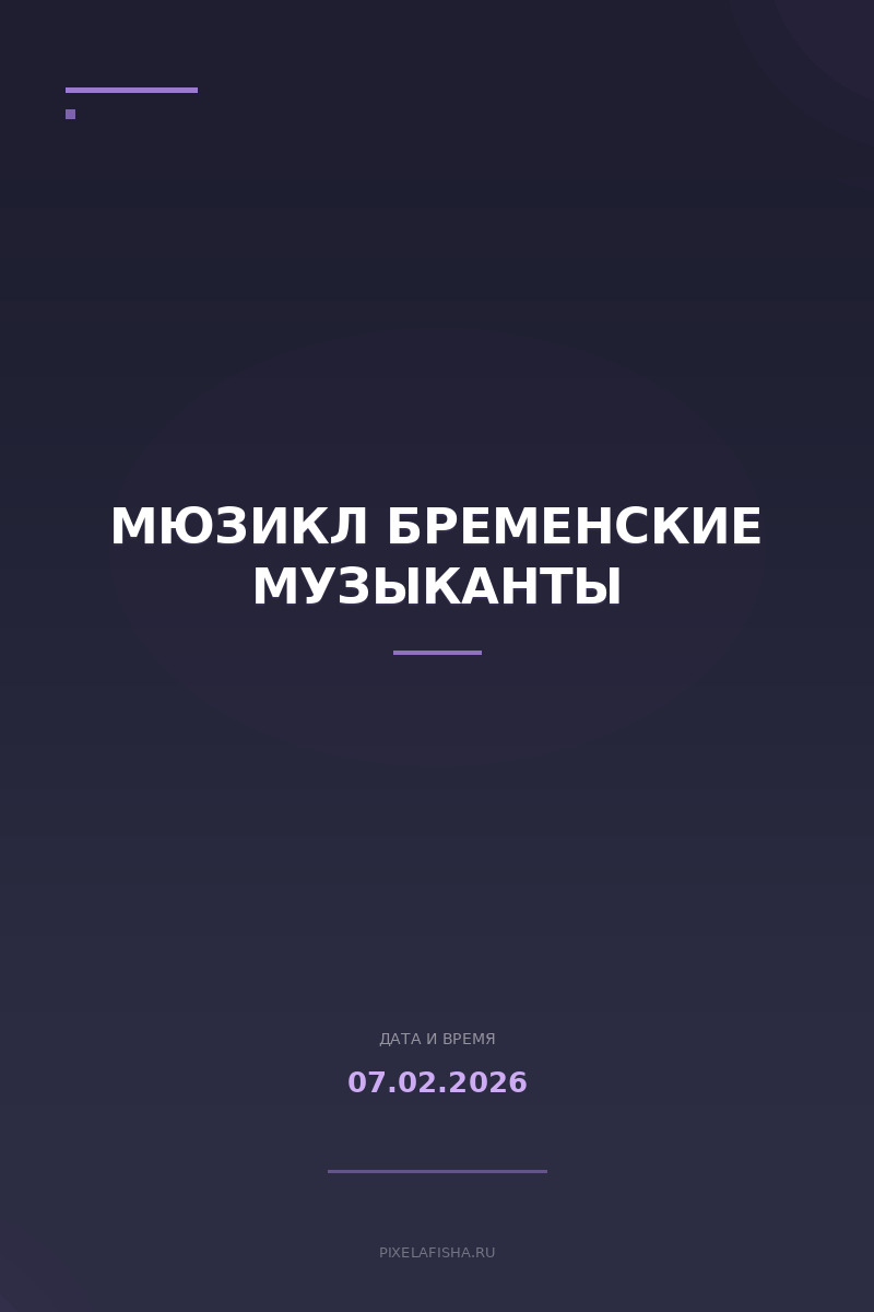 Мюзикл Бременские музыканты