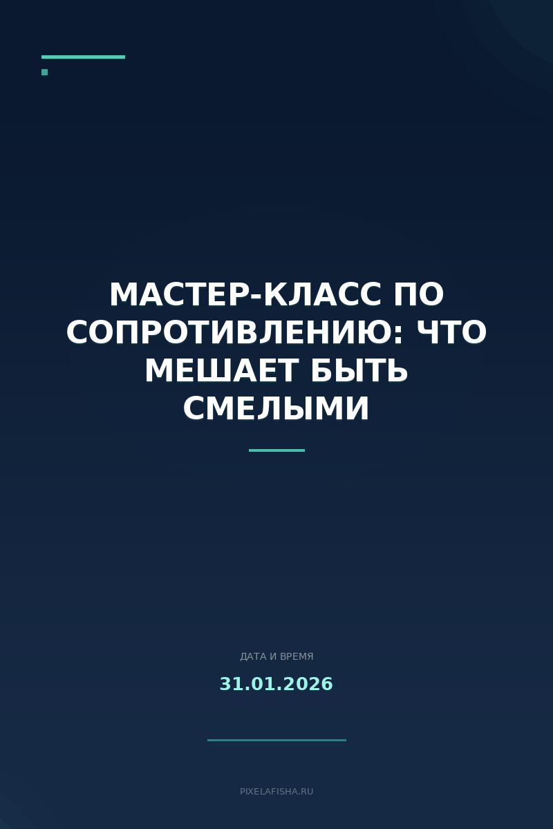 Мастер-класс по сопротивлению: что мешает быть смелыми