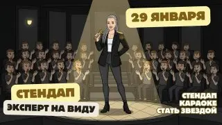 Экспертный стендап на тему живых историй