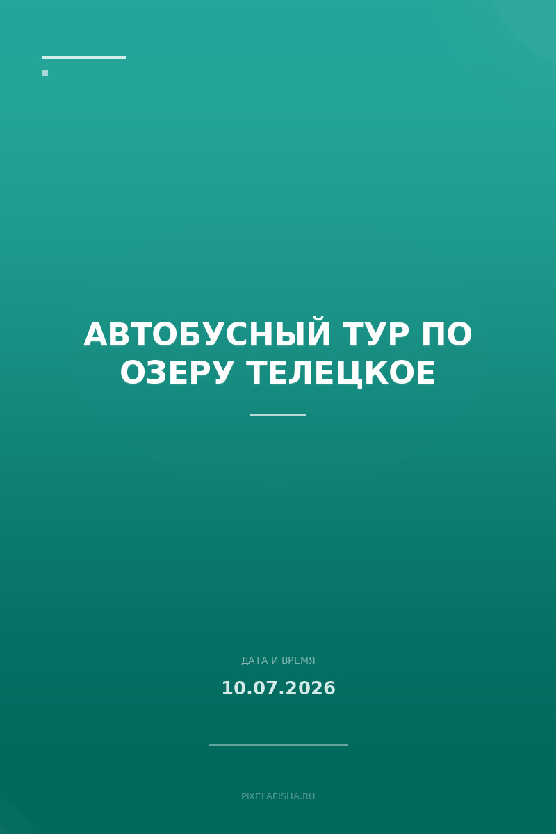 Автобусный тур по озеру Телецкое