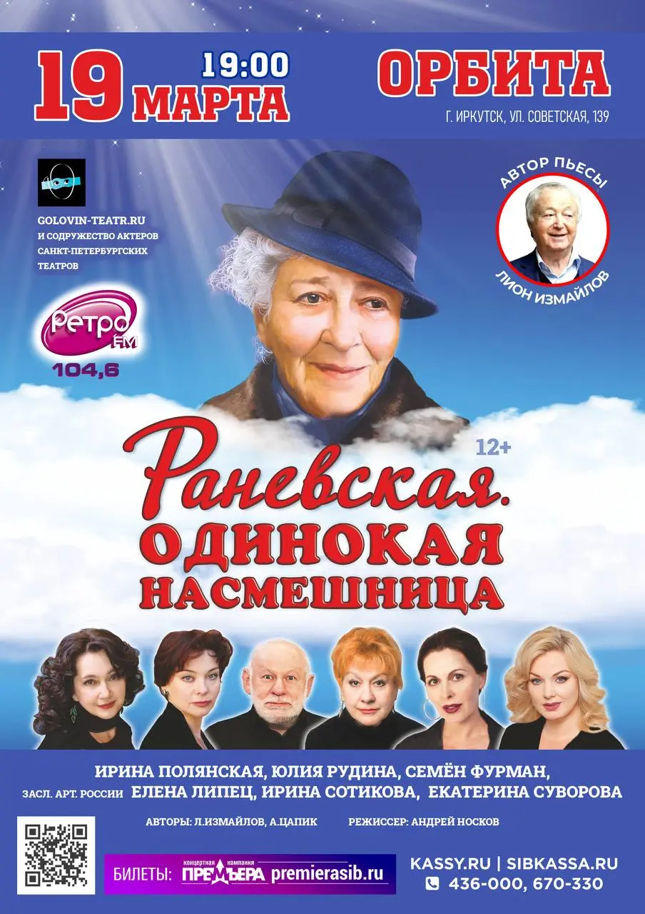 Драматическая комедия по мотивам пьес Фаины Раневской