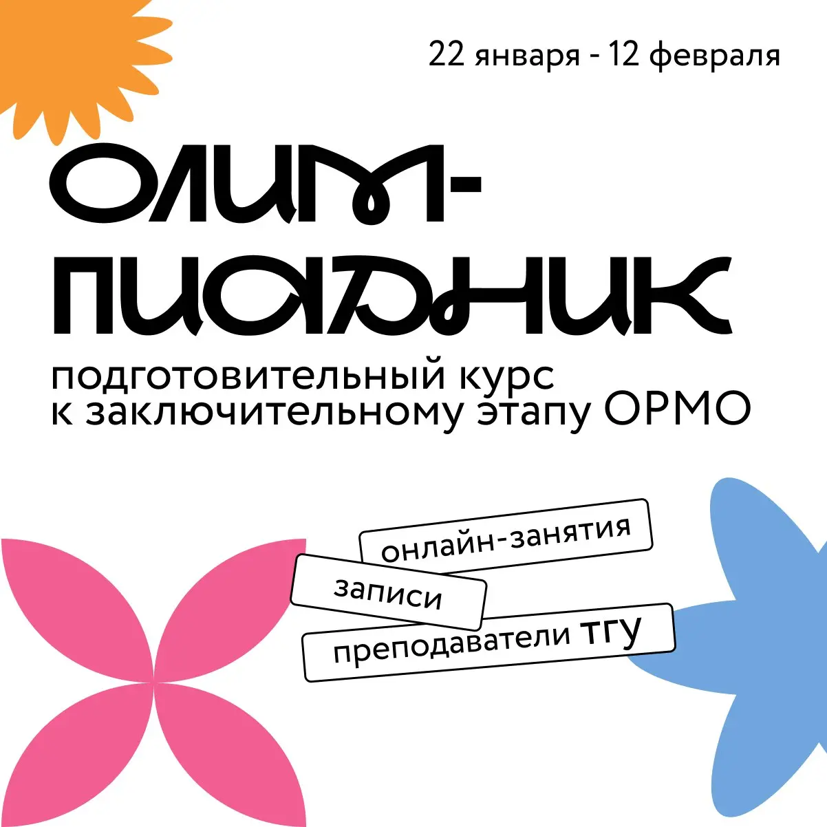 Курс подготовки к заключительному этапу ОРМО