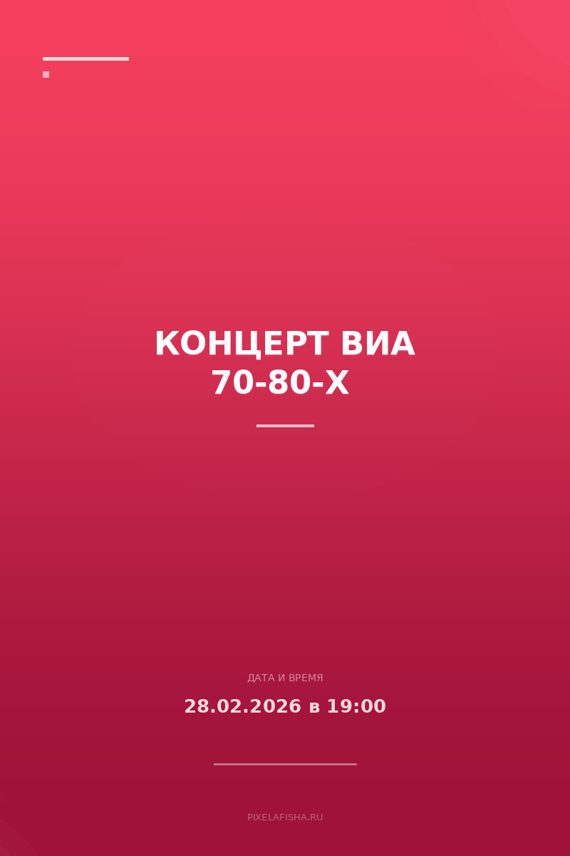 Концерт ВИА 70-80-х 