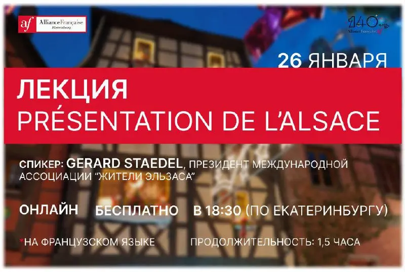 Онлайн-лекция по теме Эльзаса