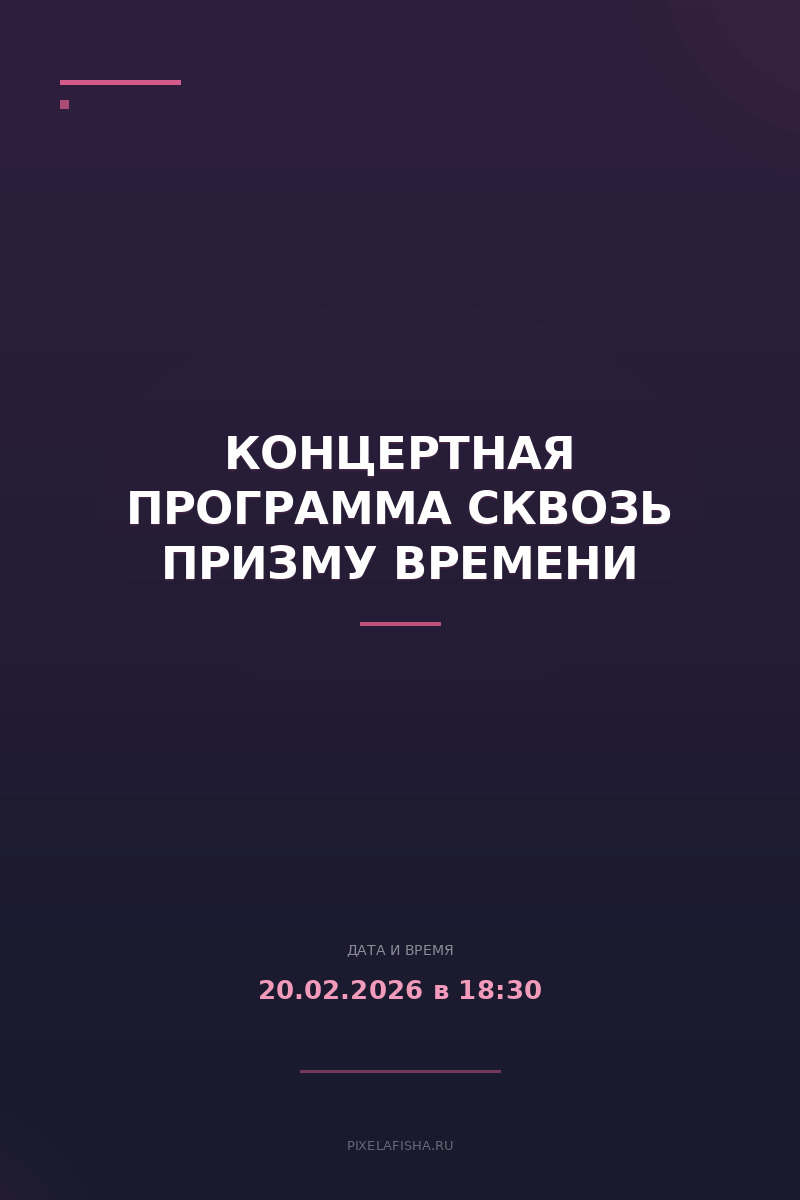 Концертная программа Сквозь призму времени