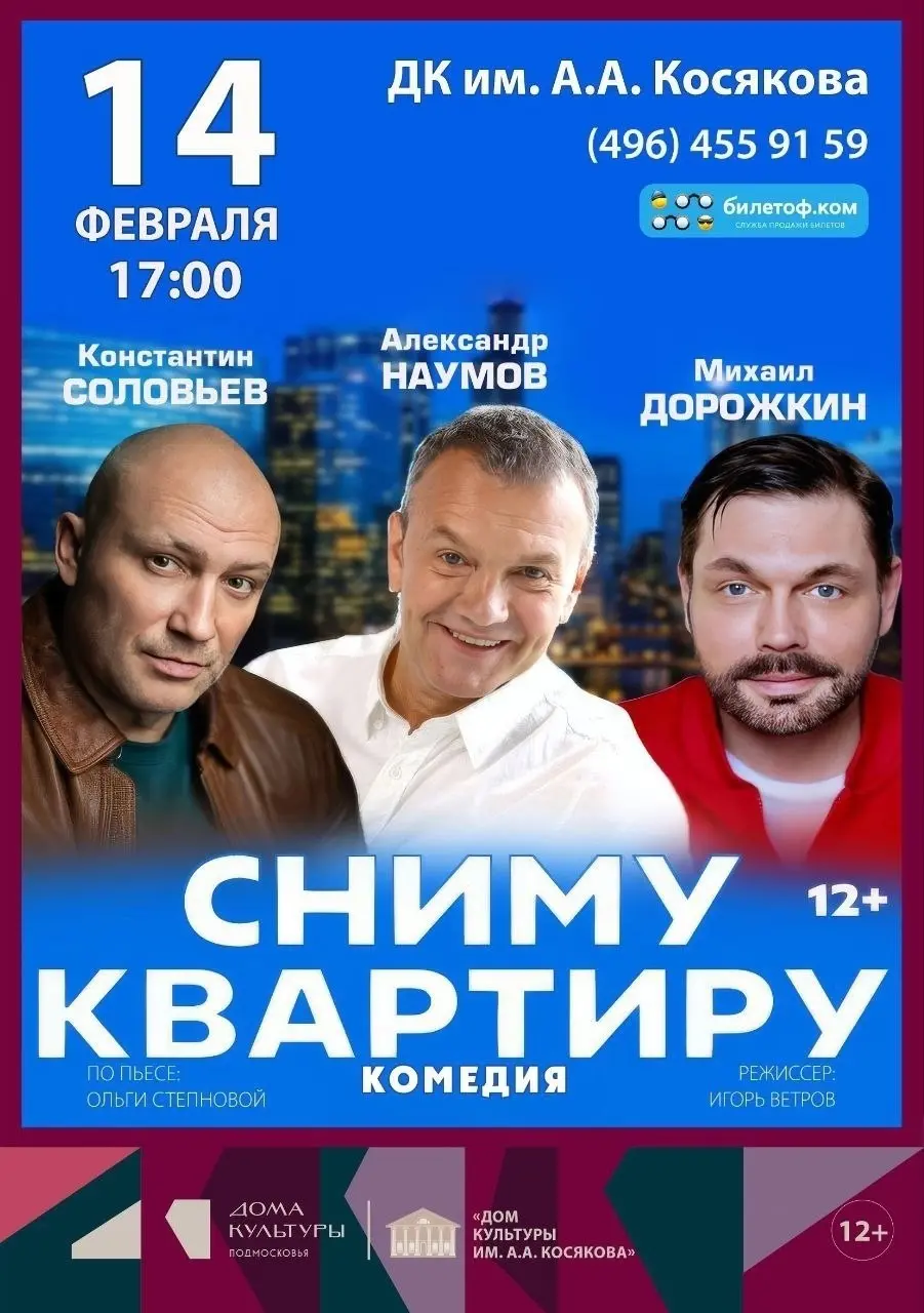 Спектакль «Сниму квартиру»