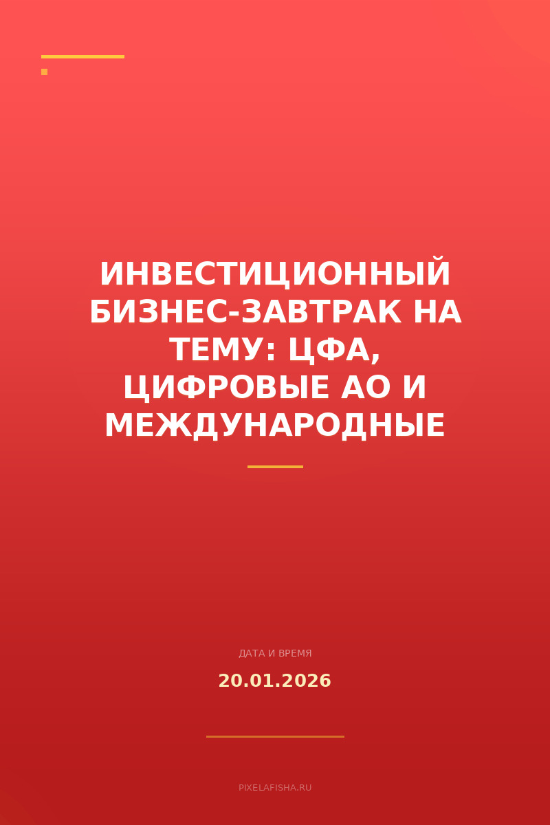 Инвестиционный бизнес-завтрак на тему: ЦФА, цифровые АO и международные проекты