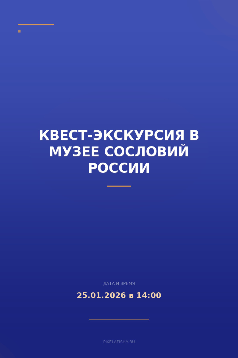 Квест-экскурсия в Музее Сословий России