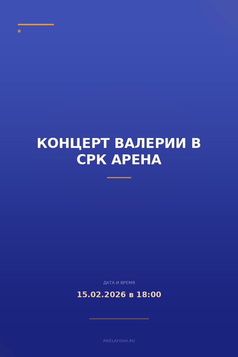 Концерт Валерии в СРК Арена