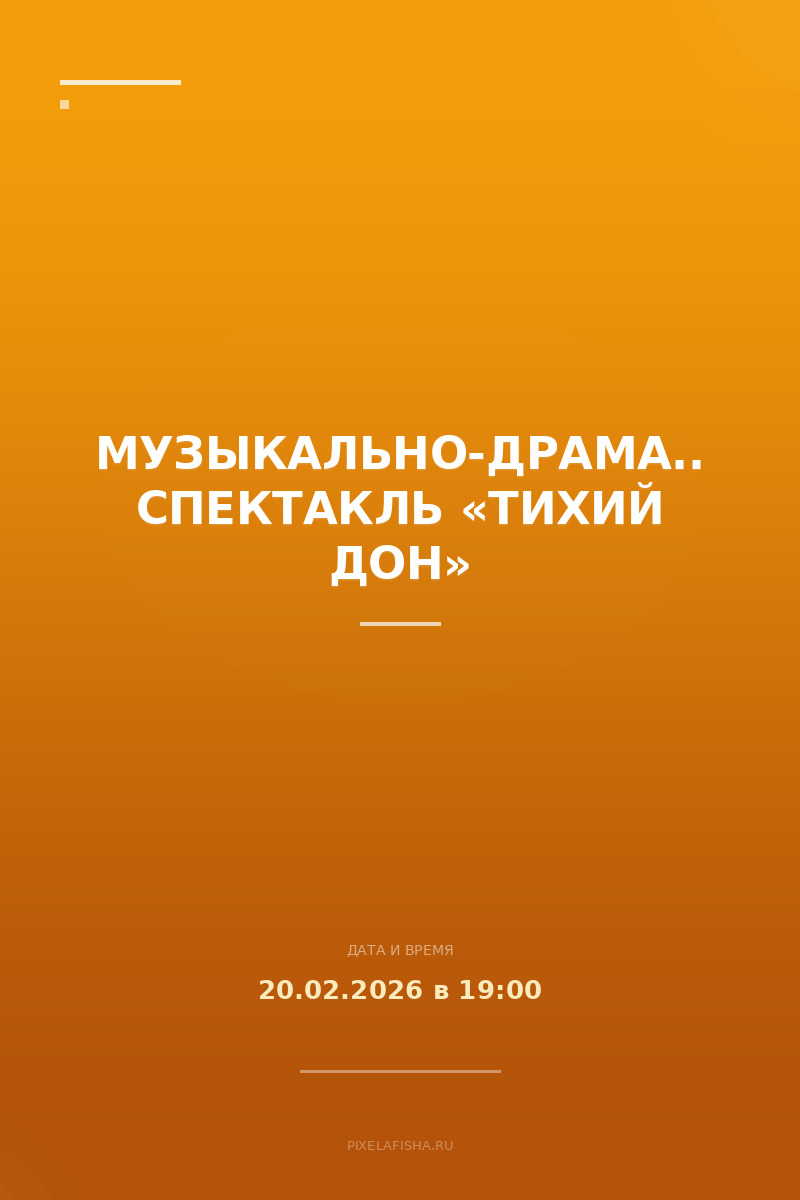 Музыкально-драматический спектакль «Тихий Дон»