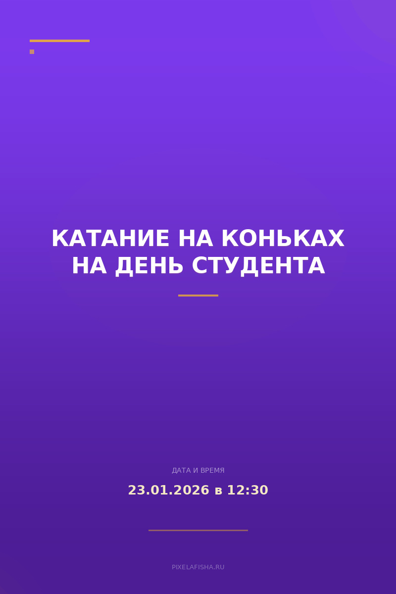 Катание на коньках на День студента