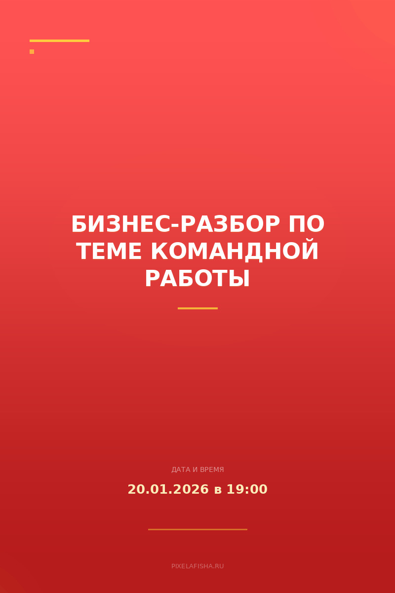 Бизнес-разбор по теме командной работы