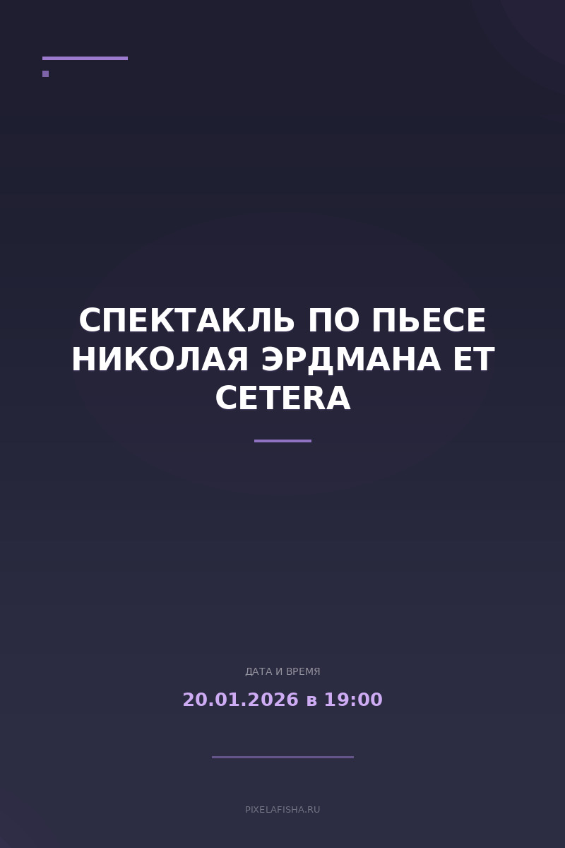 Спектакль по пьесе Николая Эрдмана ET CETERA