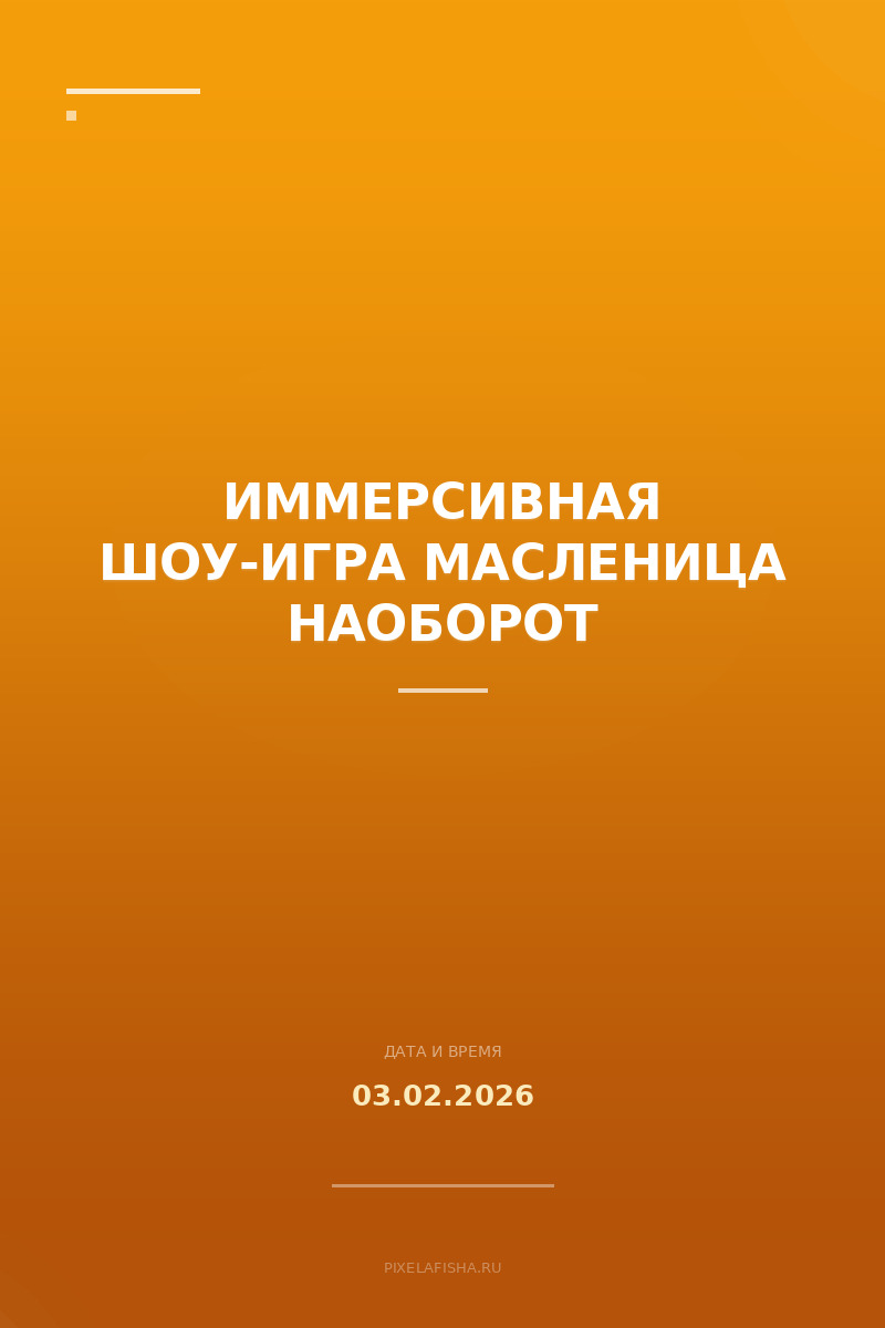 Иммерсивная шоу-игра Масленица НАОБОРОТ