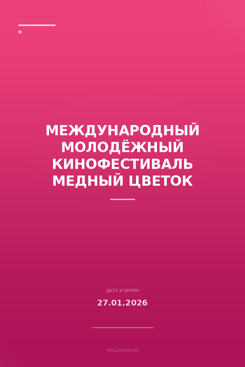 Международный молодёжный кинофестиваль Медный цветок