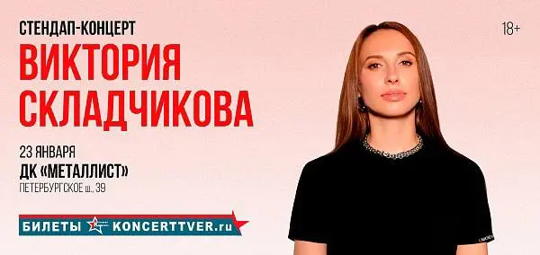 Стендап-концерт Виктории Складчиковой