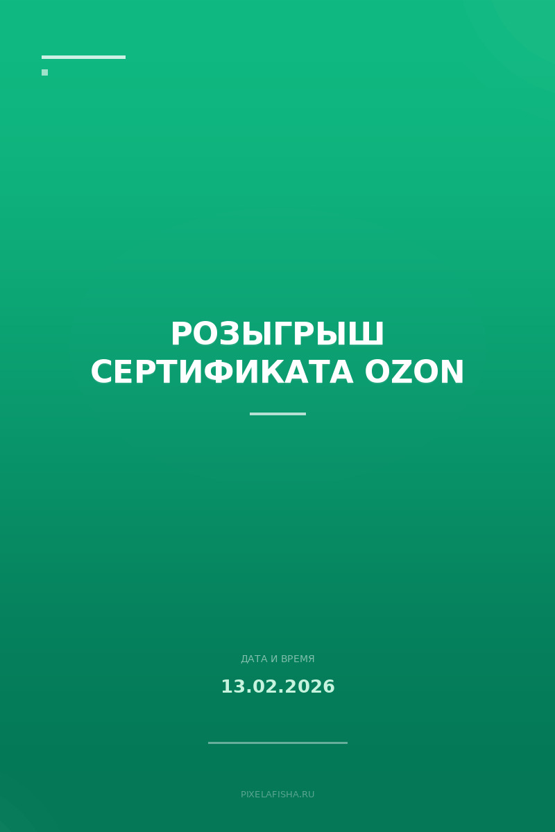 Розыгрыш сертификата Ozon