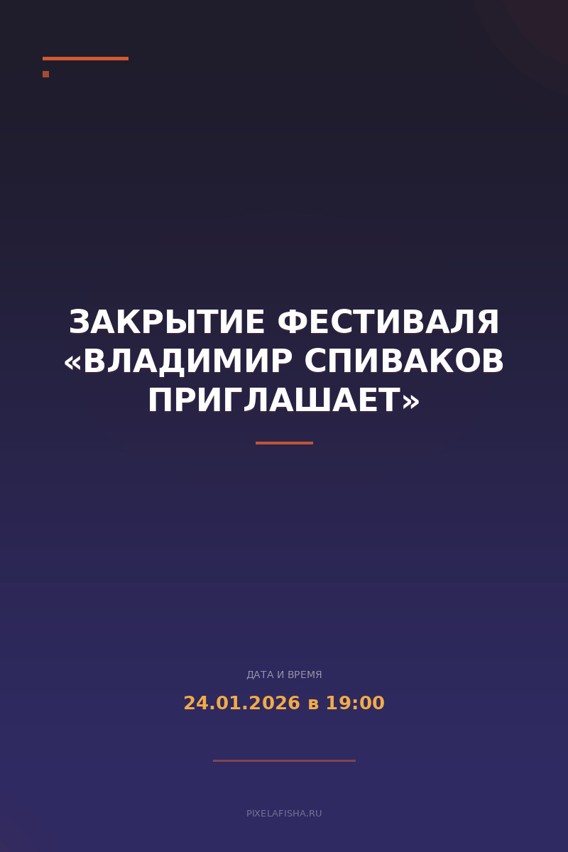 Закрытие фестиваля «Владимир Спиваков приглашает»