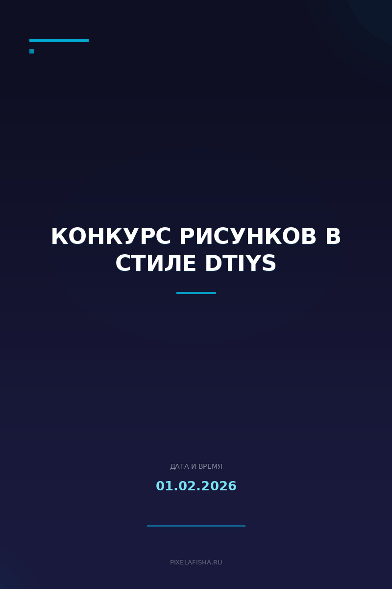 Конкурс рисунков в стиле DTIYS