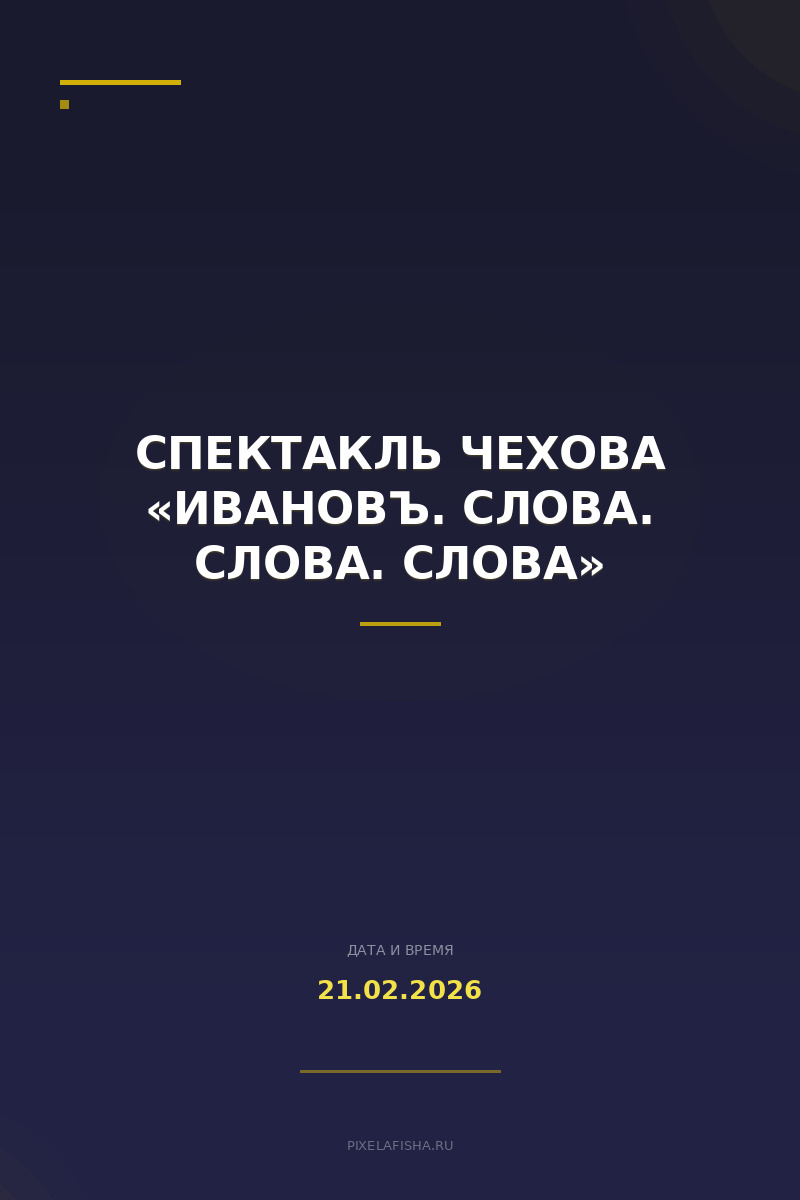 Спектакль Чехова «Ивановъ. Слова. Слова. Слова»