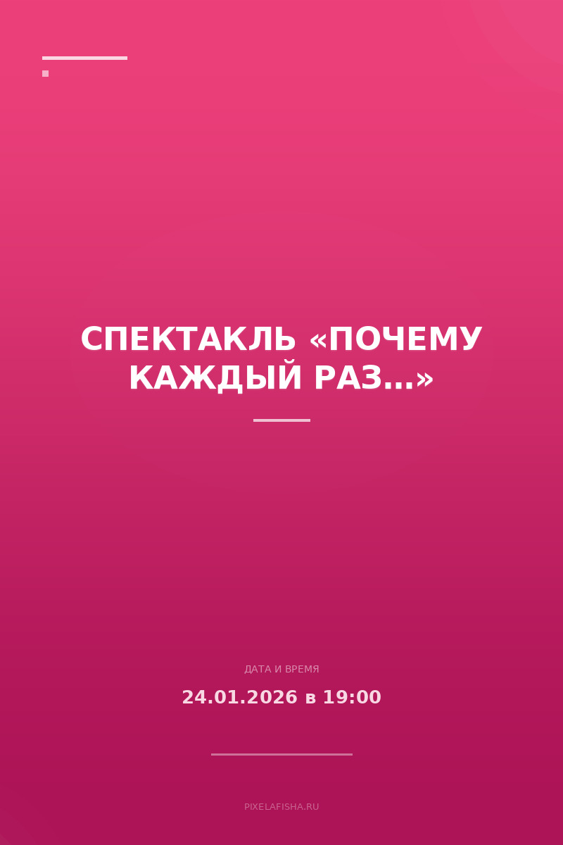 Спектакль «Почему каждый раз…»