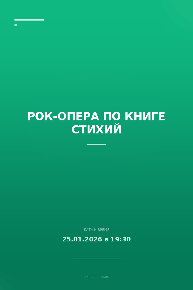 Рок-опера по книге стихий