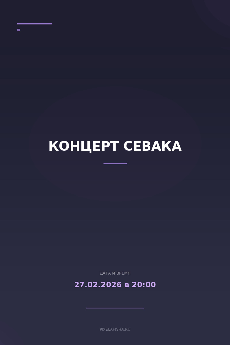 Концерт Севака