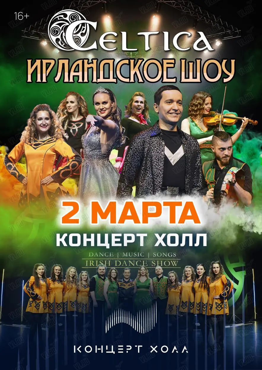 Концерт ирландских танцев Celtica