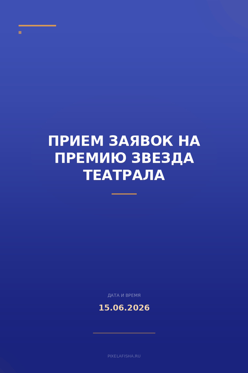Прием заявок на премию Звезда Театрала