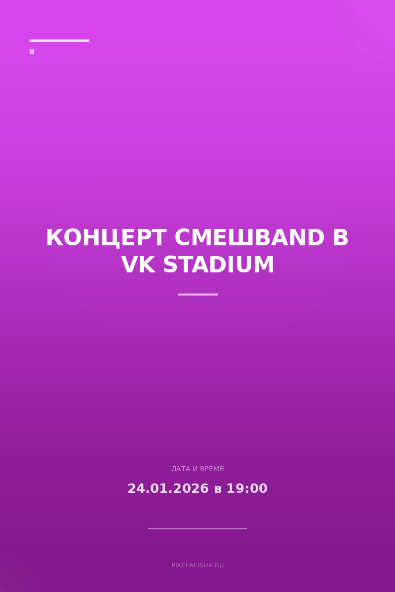 Концерт Смешband в VK Stadium