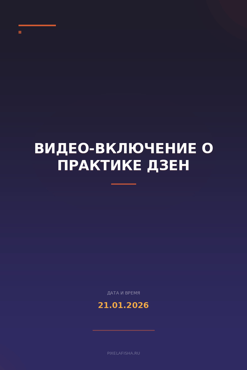 Видео-включение о практике Дзен