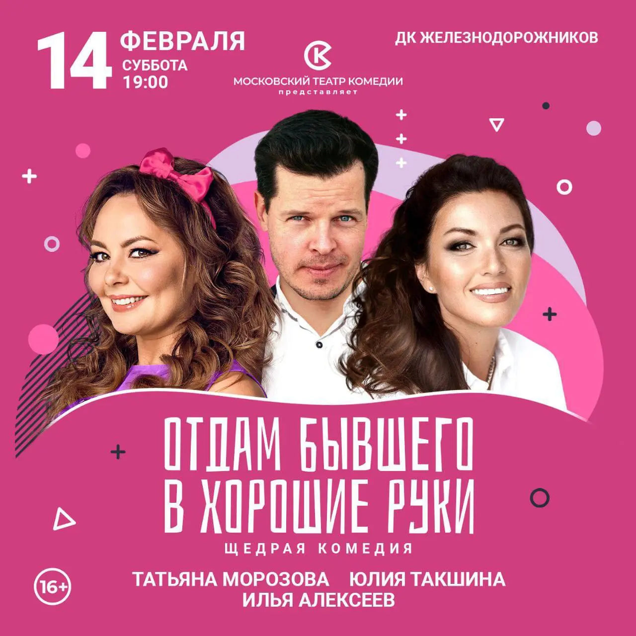 Спектакль Московского театра комедии «Отдам бывшего в хорошие руки»