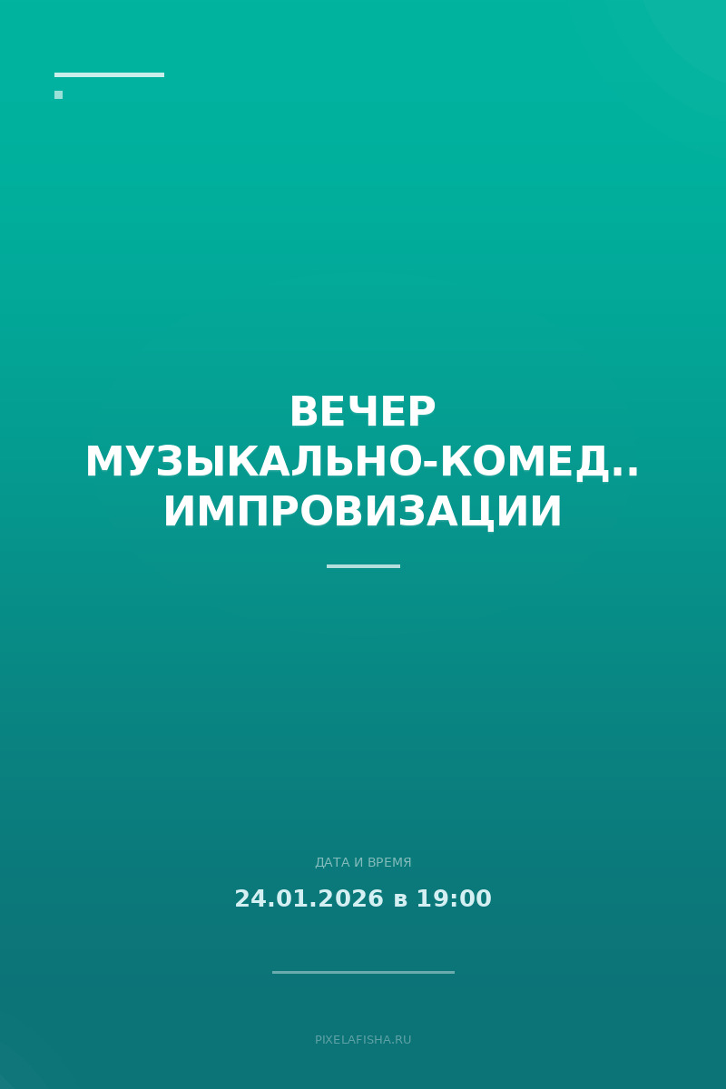 Вечер музыкально-комедийной импровизации