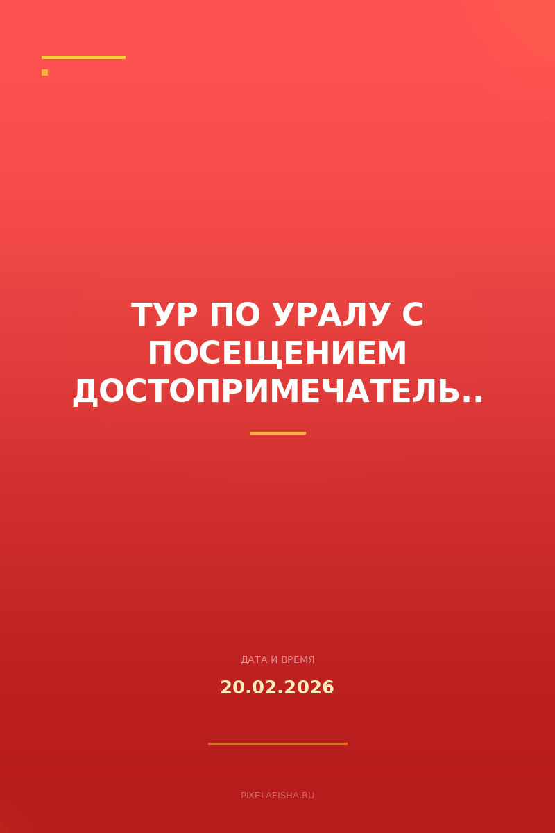 Тур по Уралу с посещением достопримечательностей