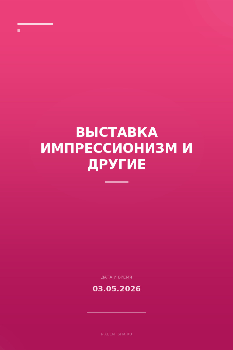 Выставка Импрессионизм и другие