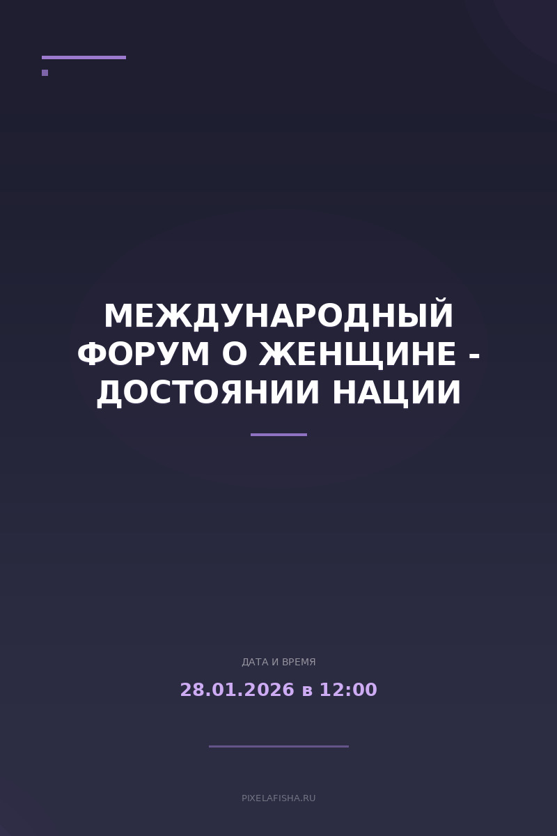 Международный форум о Женщине - Достоянии Нации