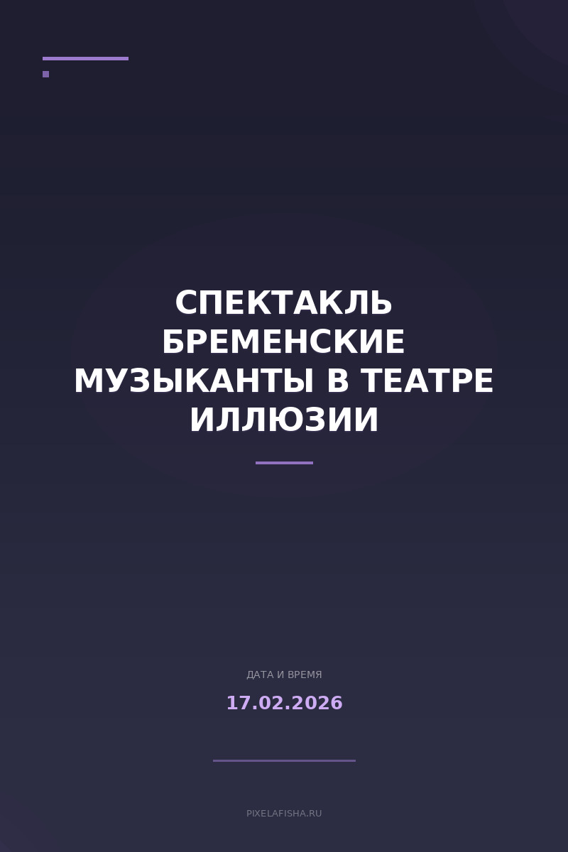 Спектакль Бременские музыканты в Театре иллюзии