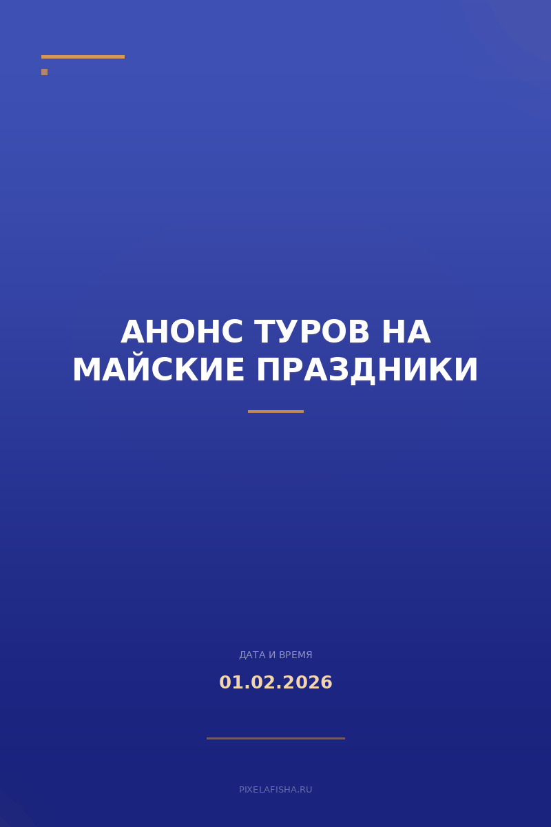 Анонс туров на майские праздники