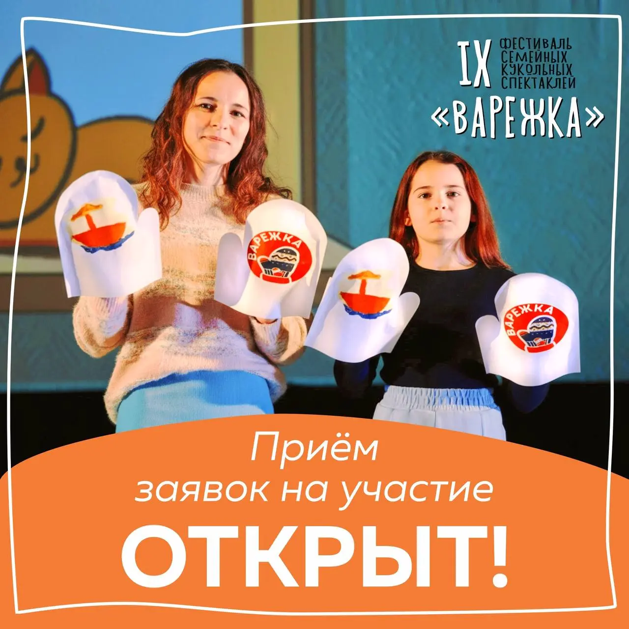 Фестиваль семейных спектаклей «Варежка»