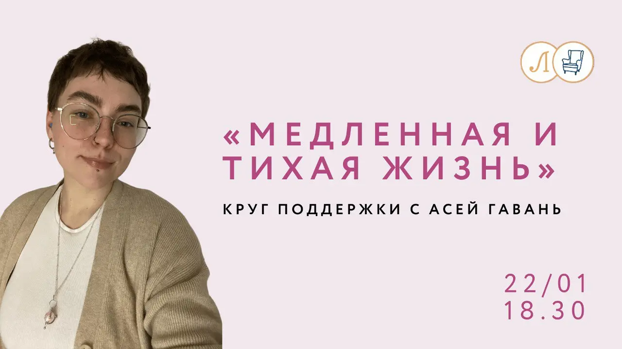 Встреча группы поддержки о Медленной и тихой жизни