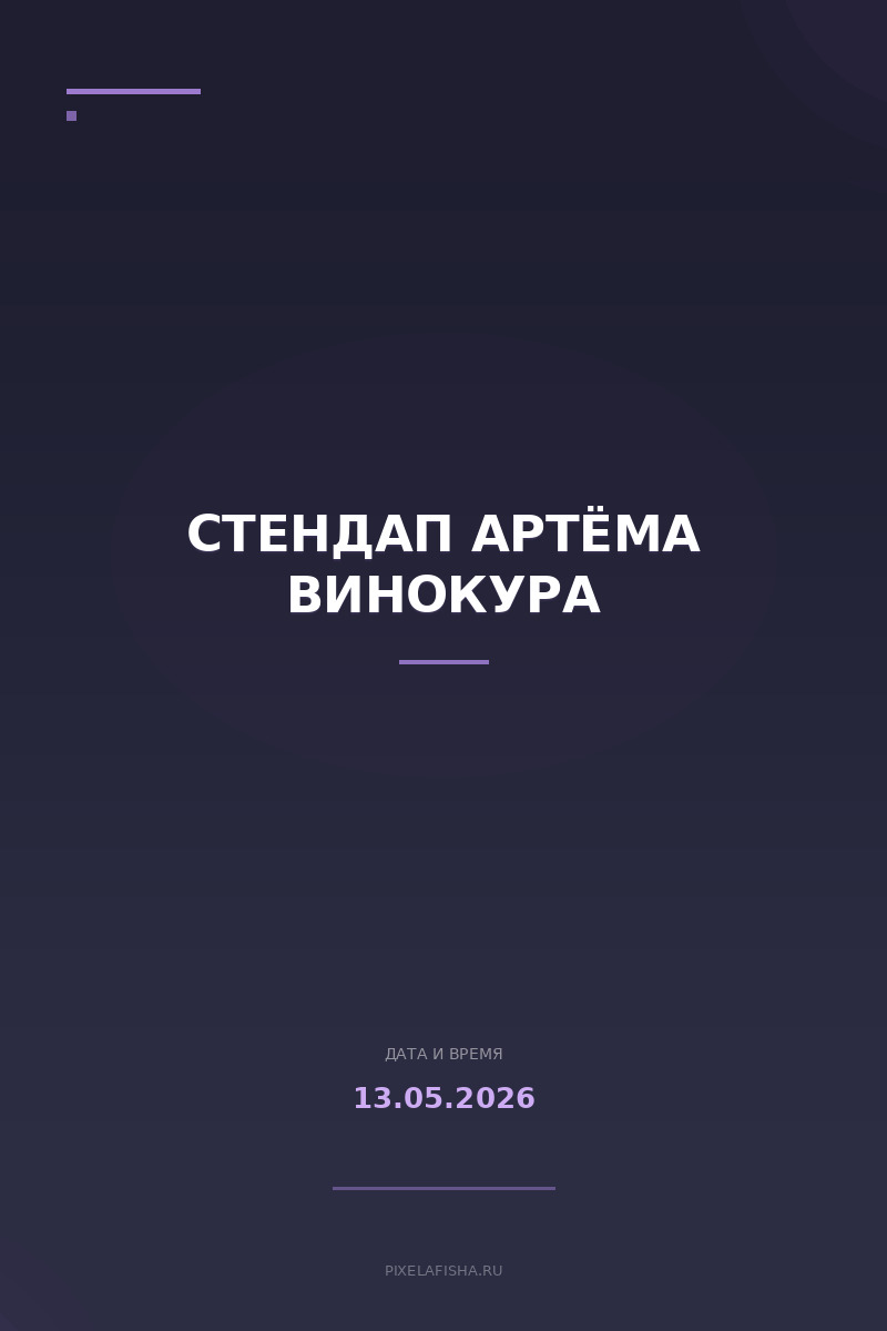 Стендап Артёма Винокура