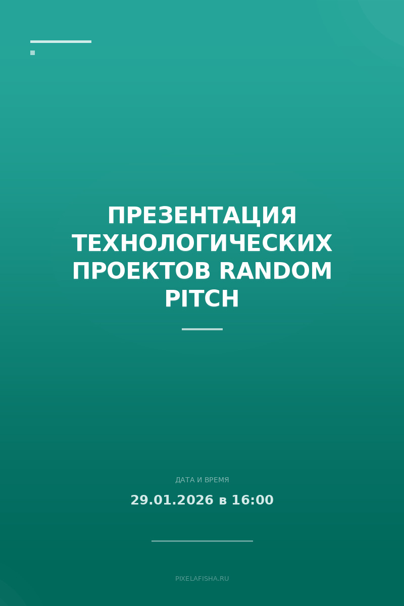 Презентация технологических проектов Random Pitch
