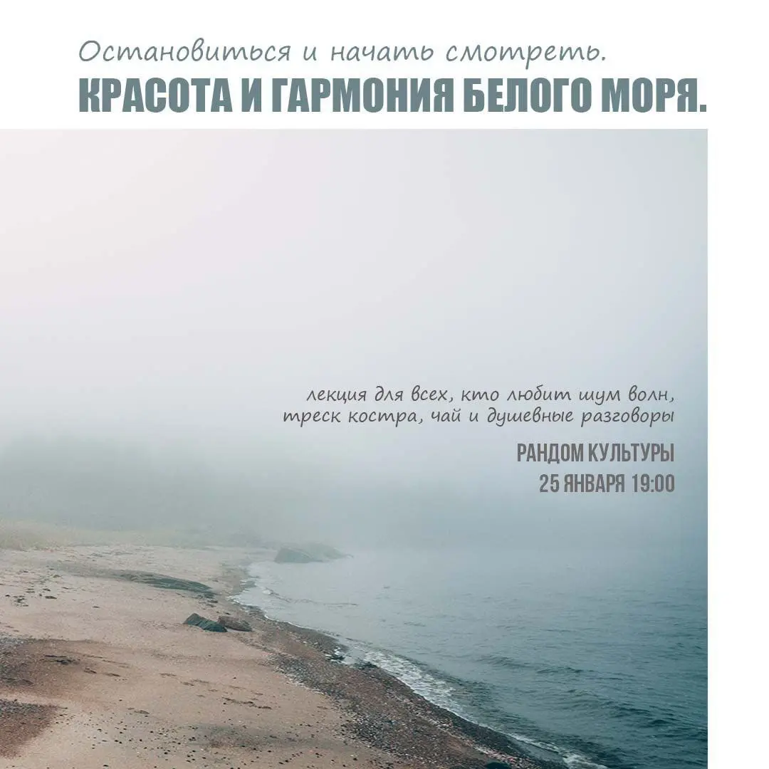 Лекция-разговор о Белом море