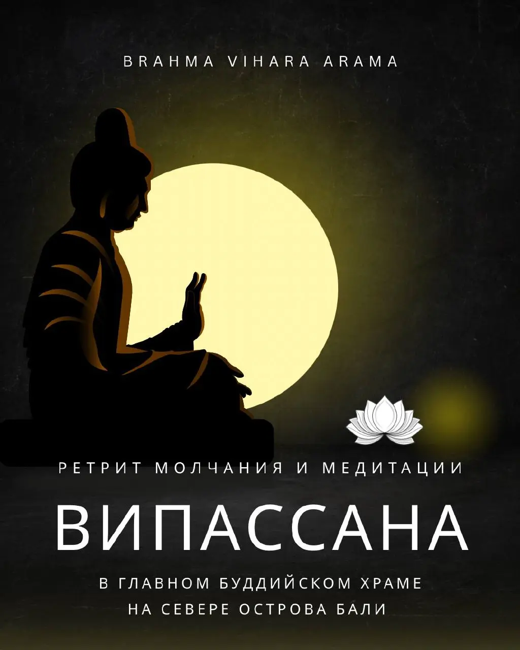 Ретрит Випассаны в буддийском храме