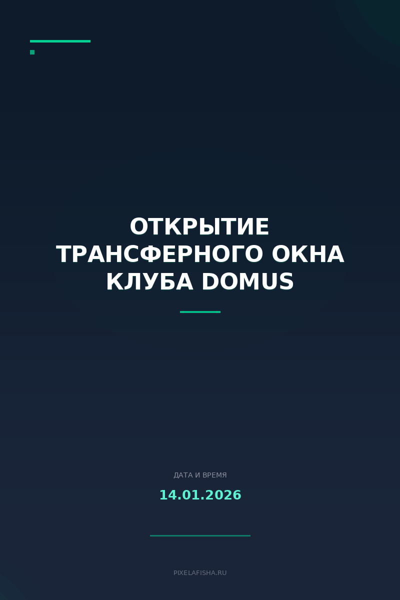Открытие трансферного окна клуба Domus