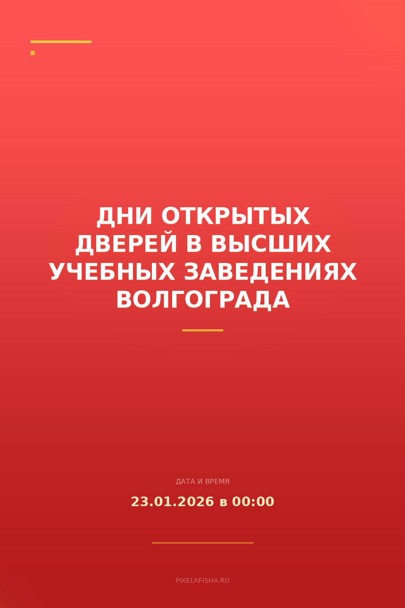 Дни открытых дверей в высших учебных заведениях Волгограда